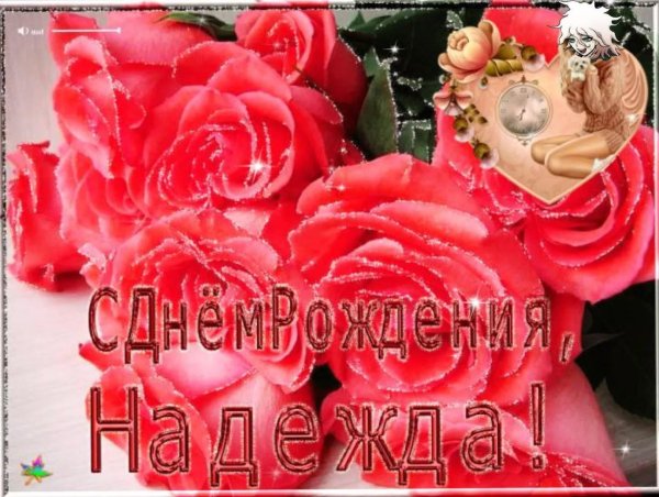 с днëм рождения надежда