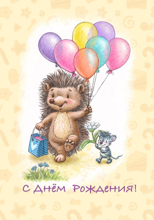 с днем рождения ежик