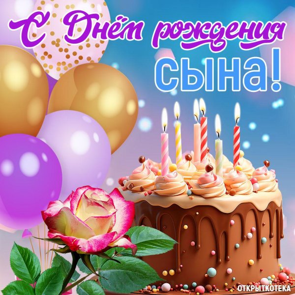 с день рождения сына