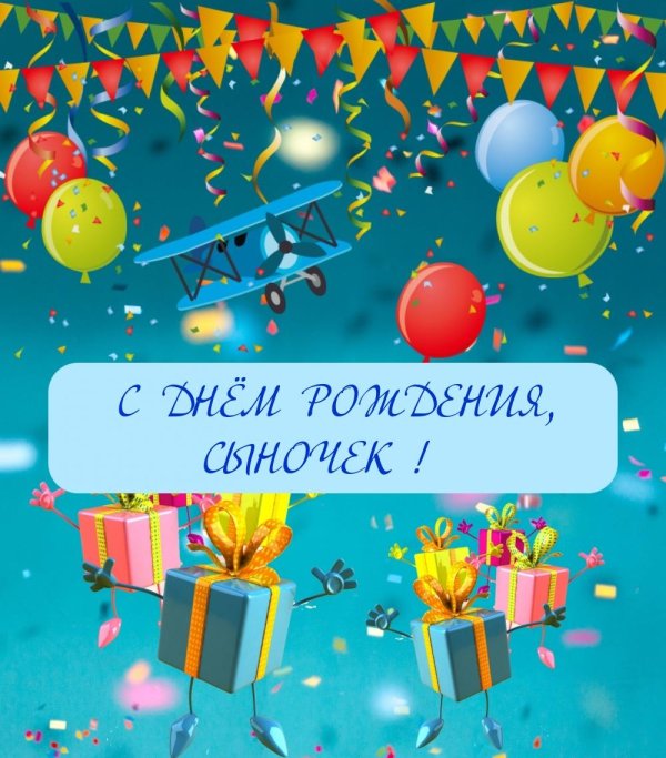 с день рождения сыночка
