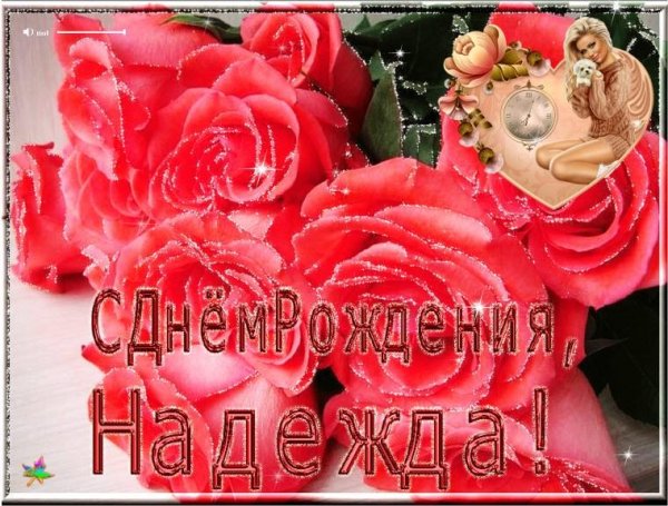 с днëм рождения надежда