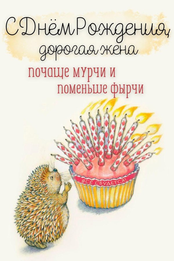 с днем рождения ежик