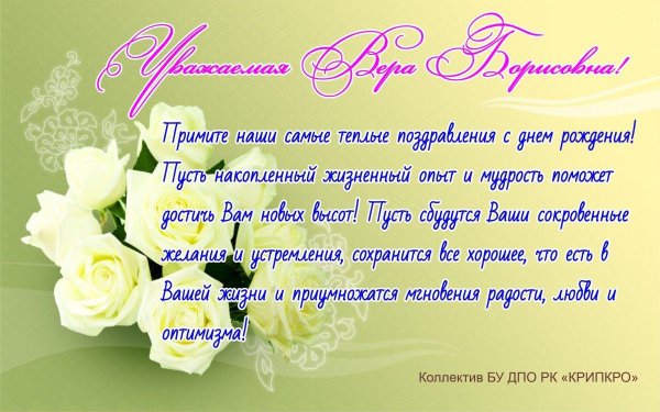 поздравления с днём рождения вере