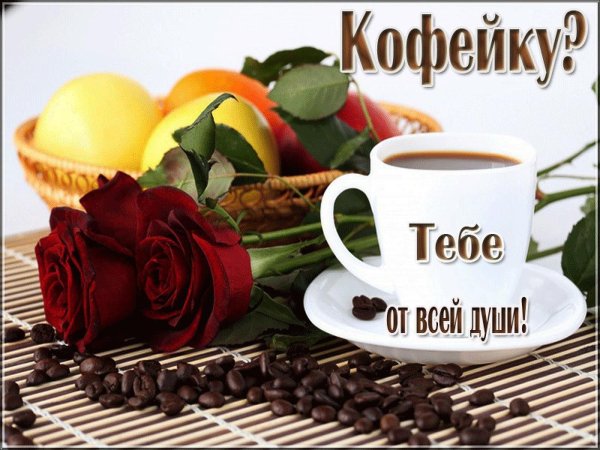 чашечка чая для тебя