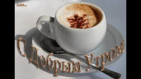 открытки с добрым утром мужчине