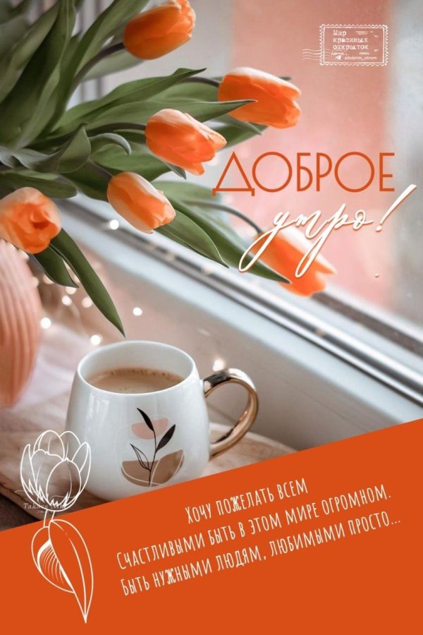 доброго утра весна