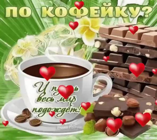 открытки по кофейку