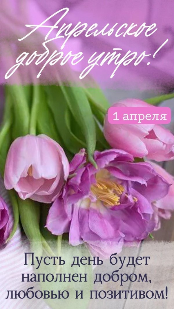 доброе утро апрель