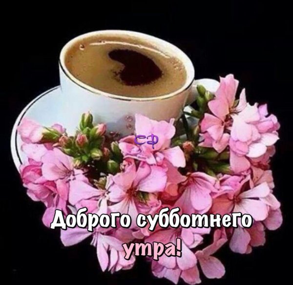 доброго субботнего утра