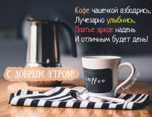 мужчине с добрым утром