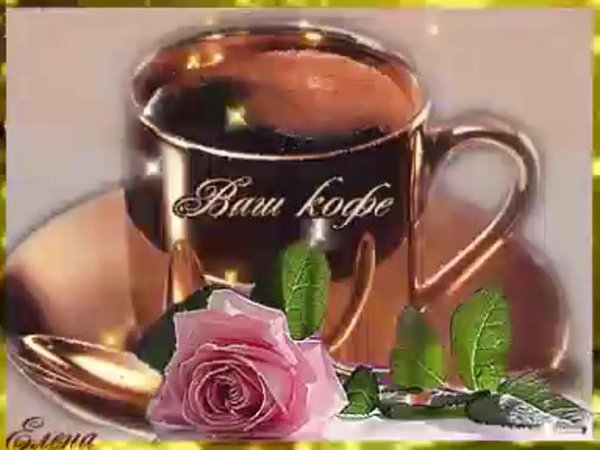 ваш кофе доброе утро