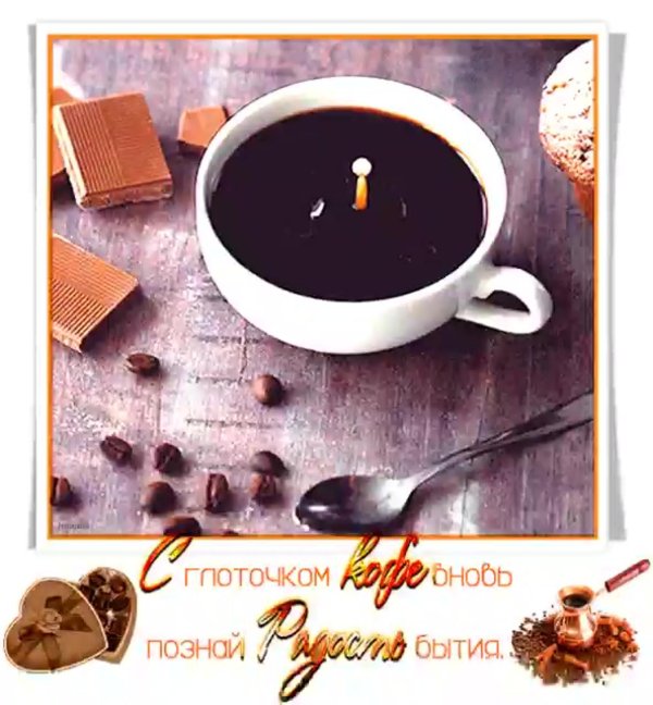 доброго кофейного утра