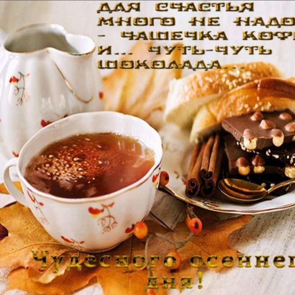 осеннее чаепитие