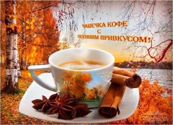 добрейшего осеннего утра