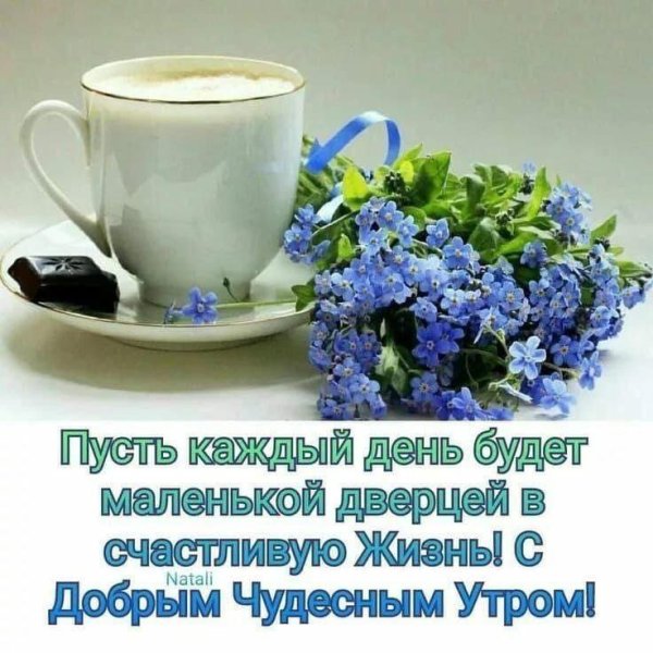 пусть утро будет добрым а день удачным