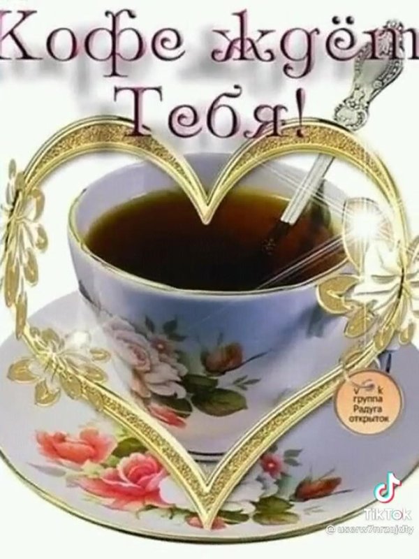 доброго утра открытка