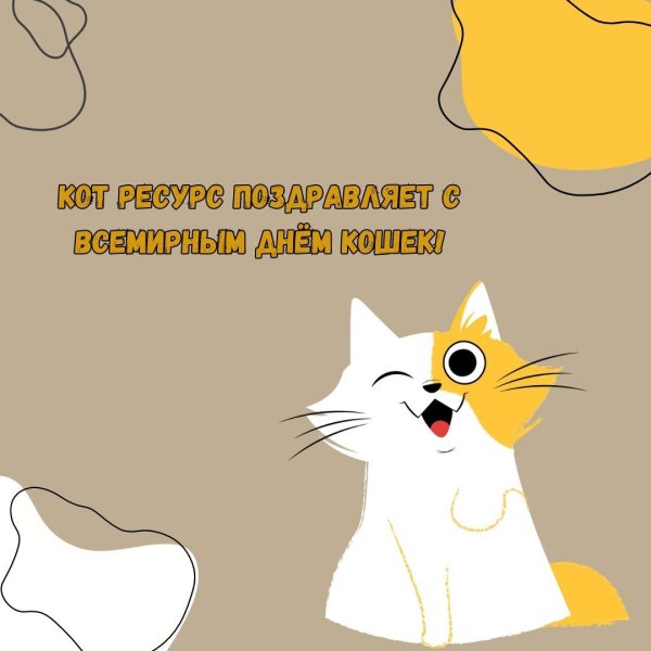 всемирный день кошек
