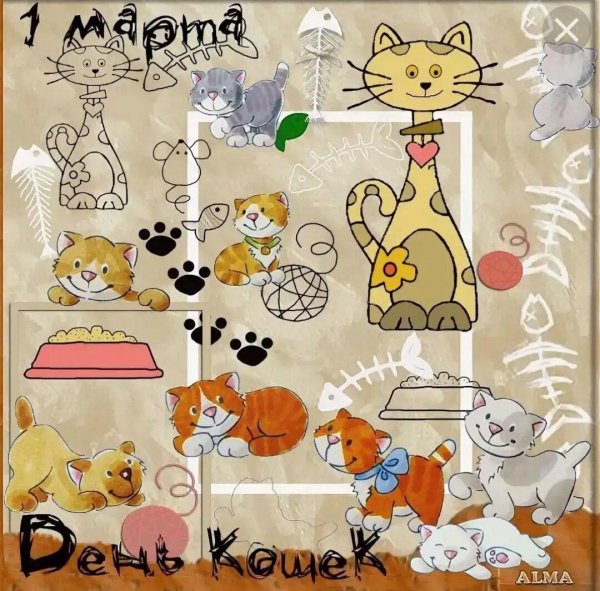 с днем кошек