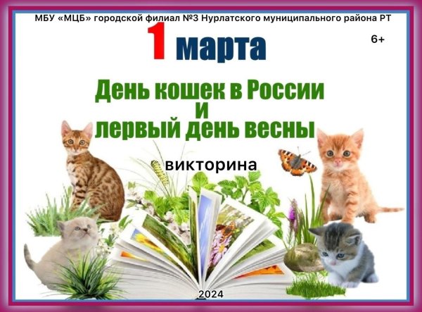 1 марта день кошек