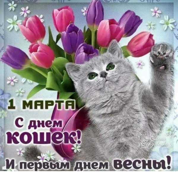 1 марта первый день весны