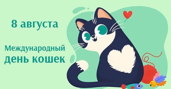 международный день кошек 8 августа