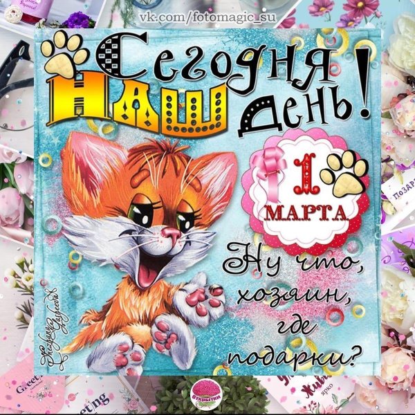 открытки и поздравления