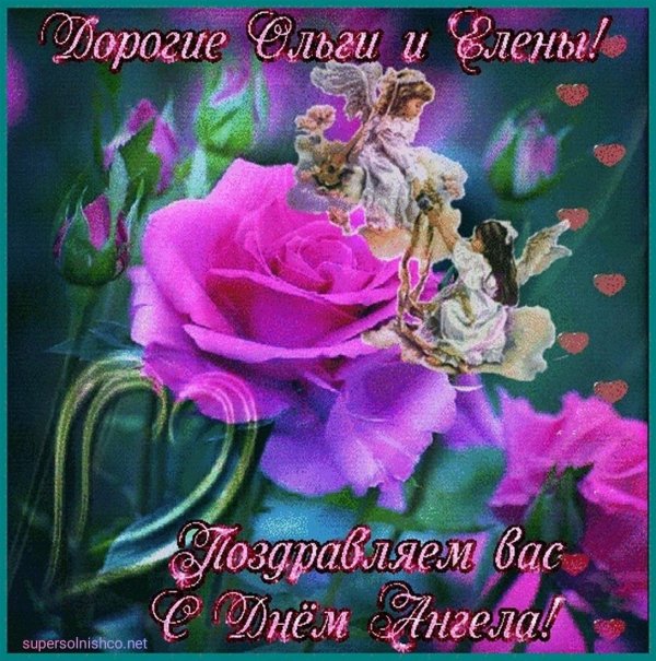 день ангела ольги и елены