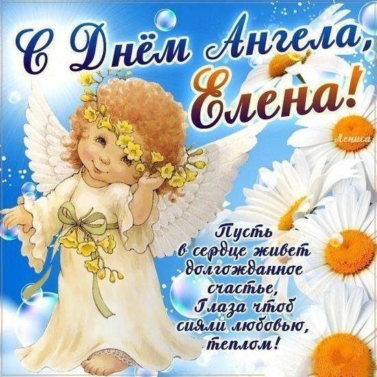 с днем ангела лена