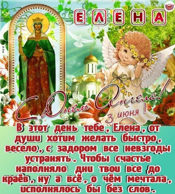 день елены 3 июня