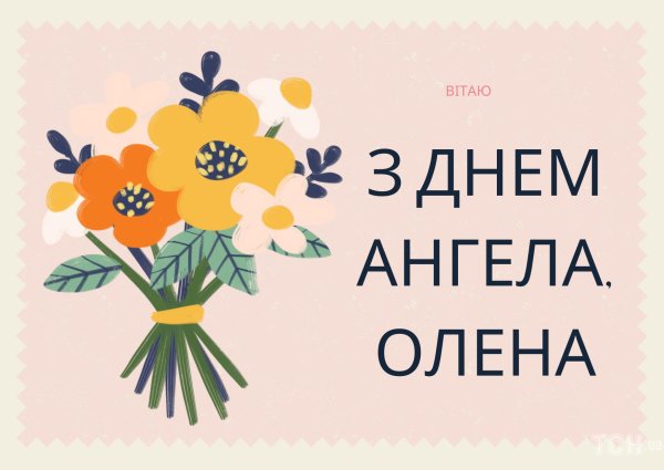 день ангела