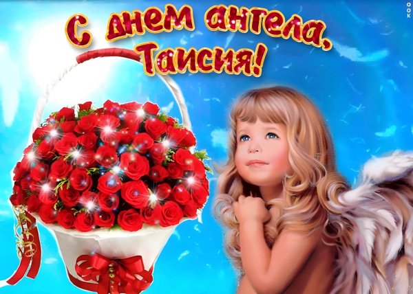 поздравление с именинами таисии