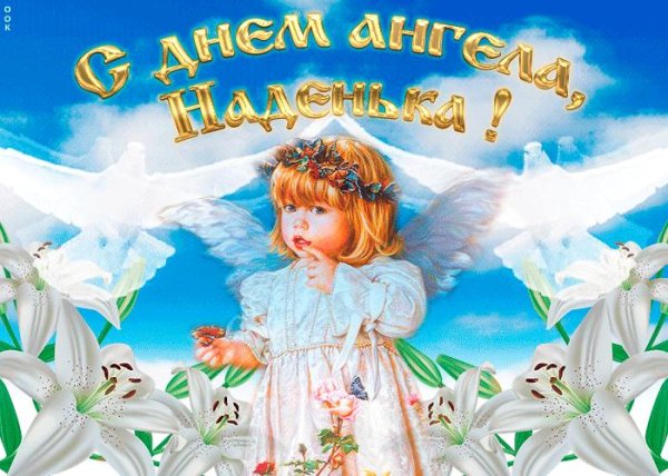 днем ангела