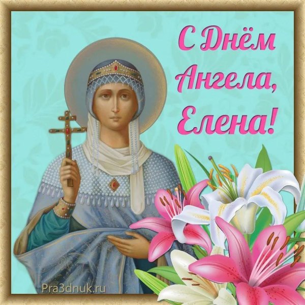 3 июня день ангела елены