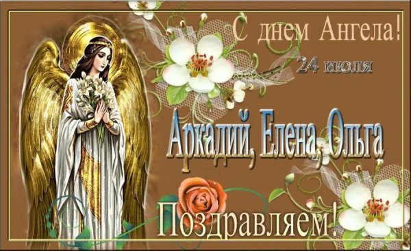 день ангела