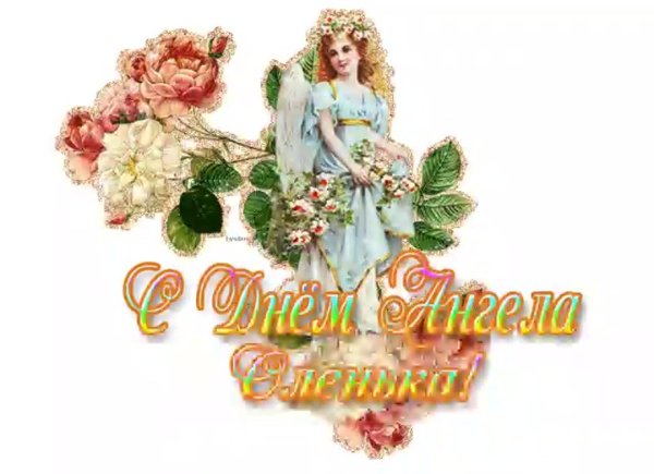 олечка с днем ангела