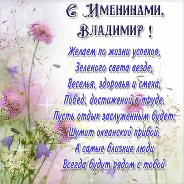 именины владимир