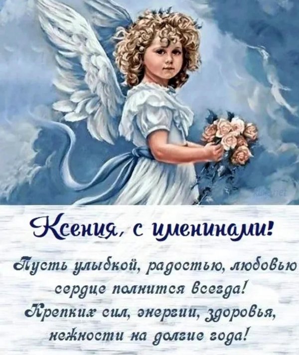 именины ксения