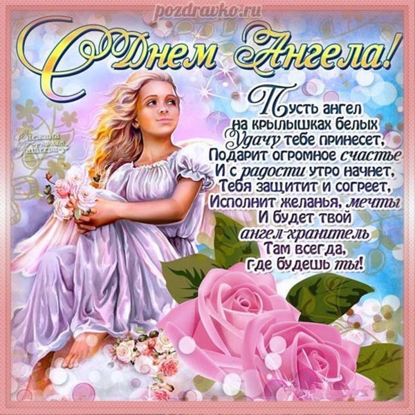 день ангела