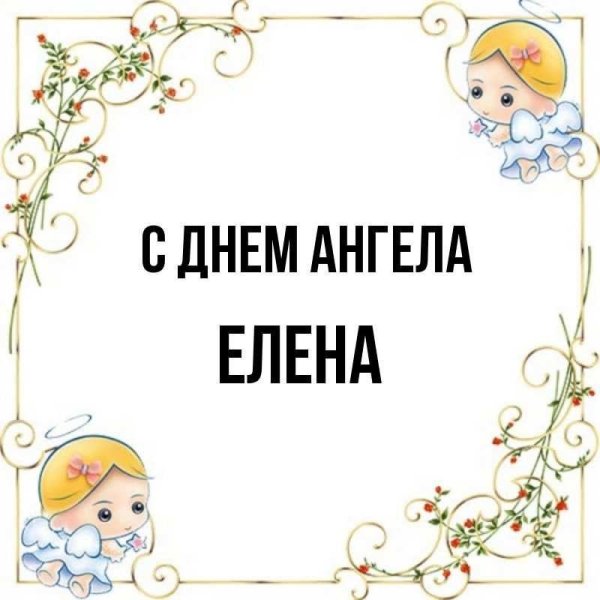 день ангела