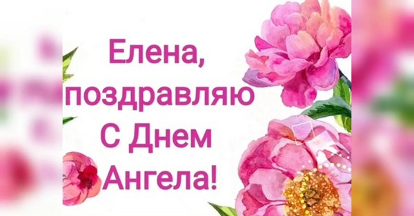 с днем ангела леночка