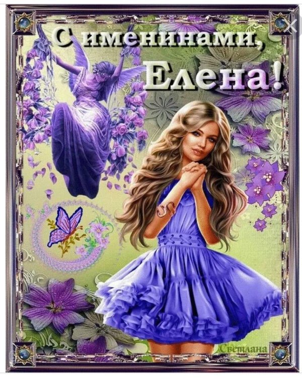 с днем ангела леночка