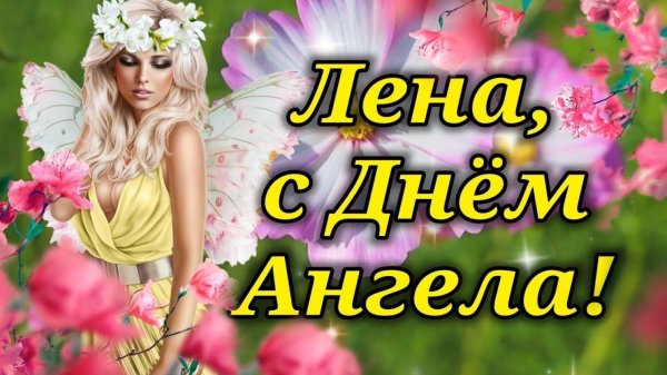 3 июня день ангела елены