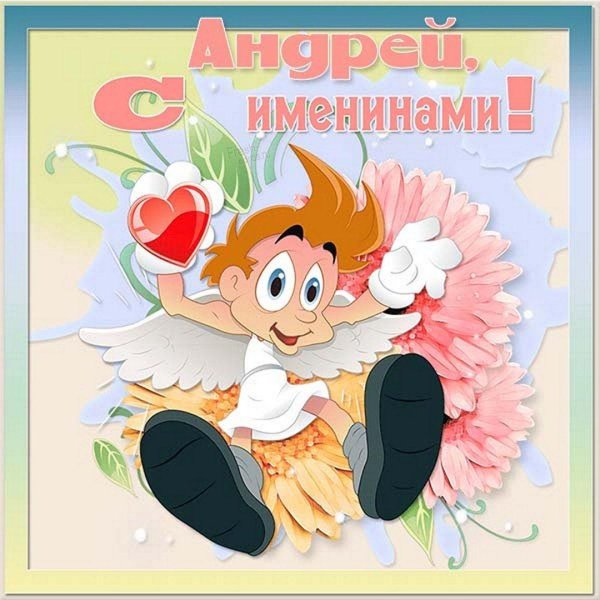 с именинами андрей