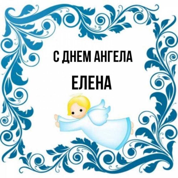 день ангела