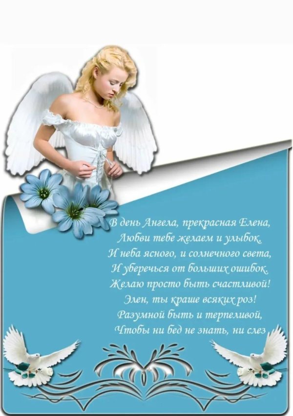 с днëм ангела