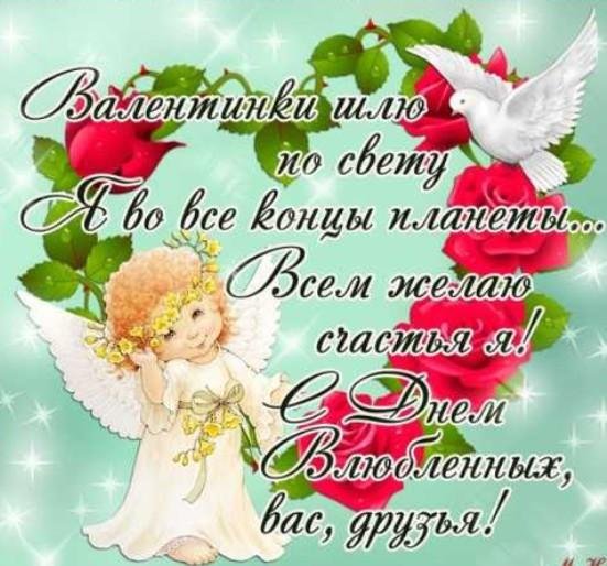 день святого валентина поздравление
