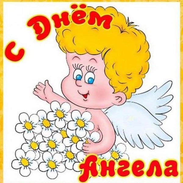 поздравление с именинами