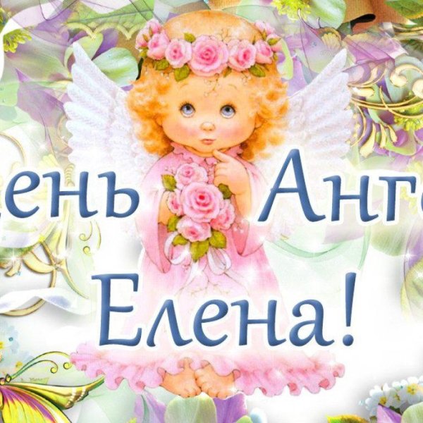 день ангела поздравления