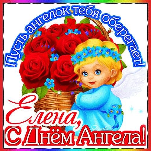 леночка с днем ангела