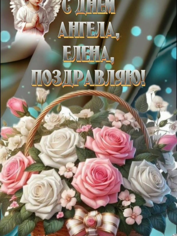 день ангела елена открытки